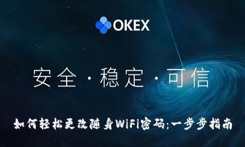 如何轻松更改随身WiFi密码：一步步指南