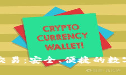 tpWallet跨链交易：安全、便捷的数字资产转移方案