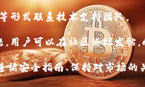   OP钱包下载安装：一站式指南，轻松获取数字资产管理工具 / 
 guanjianci OP钱包, 钱包下载安装, 数字资产, 加密货币 /guanjianci 

什么是OP钱包？
OP钱包是一个专门用于管理加密货币和数字资产的电子钱包。它允许用户存储、发送和接收不同种类的加密货币，包括比特币、以太坊等主流币种。OP钱包以其用户友好的界面和强大的安全性著称，成为数字货币爱好者和投资者的理想选择。

OP钱包的开发目的是为了解决传统银行系统在数字货币管理上的一些不足，使用户能够轻松地访问和控制自己的资产。从安全性、便捷性到多样性，OP钱包在多个方面都与传统钱包形成了鲜明的对比。它不仅支持多种加密货币，还为用户提供了多层次的安全措施，以确保用户资产的安全。

为什么选择下载OP钱包？
选择OP钱包的原因有很多。首先，它的用户界面非常友好，无论是新手还是经验丰富的用户，都能够快速上手。其次，OP钱包支持多种主流加密货币，可以为用户提供灵活的资产管理方式。此外，OP钱包还具有强大的安全性，通过多重验证机制，确保用户的数字资产不会轻易被盗取。

此外，OP钱包还具备以下特点：
ul
    listrong隐私保护：/strong用户的资产和交易信息都经过加密，确保隐私不被泄露。/li
    listrong实时交易：/strong支持用户进行快速的数字资产交易，极大提升了用户的使用体验。/li
    listrong多平台支持：/strongOP钱包除了在智能手机上运行外，还可以在PC端使用，方便用户随时随地管理自己的资产。/li
/ul

如何下载安装OP钱包？
下载安装OP钱包的过程非常简单，一般可以分为以下几个步骤：

h4步骤一：访问官方网站/h4
首先，打开浏览器，访问OP钱包的官方网站。在这里，你可以找到适合自己设备的下载链接。

h4步骤二：选择合适的版本/h4
在官网首页，通常会有针对不同平台（如iOS、Android、Windows等）的下载选项。选择符合你设备的版本进行下载。

h4步骤三：完成安装/h4
下载完成后，根据设备的提示进行安装。通常情况下，只需点击几下，即可完成安装。

h4步骤四：注册账户/h4
安装完成后，打开OP钱包应用程序，系统会要求你注册一个新账户。填写相关信息，并设置一个强密码以保护你的资产安全。

h4步骤五：备份钱包/h4
在注册完成后，应用会提示你备份你的钱包信息。请务必按照指示进行备份，将私钥或助记词妥善保存，以防丢失。

如何使用OP钱包进行加密货币交易？
成功下载并注册OP钱包后，用户就可以开始进行数字资产的管理和交易了。使用OP钱包进行加密货币交易的步骤如下：

h4步骤一：充值数字资产/h4
在OP钱包中，你需要先将加密货币充值到钱包。选择你想要充值的币种，找到充值地址，并将资产发送到该地址。这一步骤类似于银行转账，只需几分钟就可以完成。

h4步骤二：选择交易对/h4
一旦你的钱包中有了数字资产，你可以选择不同的交易对来进行交易。OP钱包支持多种交易对，用户可以根据市场情况选择合适的币种进行交易。

h4步骤三：下单交易/h4
在选择好交易对后，输入你希望买入或卖出的数量，系统会显示当前的市场价。确认信息无误后，下单即可。

h4步骤四：查看交易记录/h4
在交易完成后，用户可以在OP钱包的交易记录中查看自己所有的交易历史，非常方便。

OP钱包的安全性如何保障？
安全是用户在选择数字资产钱包时最为关心的问题之一。OP钱包在安全方面做了大量的工作，以确保用户的资产安全：

ul
    listrong私钥加密：/strongOP钱包的私钥使用高级加密技术进行存储，确保不被第三方获取。/li
    listrong多重签名：/strong用户可以选择启用多重签名功能，增强安全性。在进行交易时，系统会要求多个账户进行确认。/li
    listrong定期更新：/strongOP团队会不定期进行系统更新，及时修复可能的安全漏洞，提高整体安全性。/li
/ul

OP钱包的未来发展方向是什么？
随着加密货币市场的不断发展，OP钱包也在积极适应变化，制定未来的发展方向：

ul
    listrong增加支持的币种：/strong计划逐步支持更多种类的数字货币，以满足用户的需求。/li
    listrong用户体验：/strong持续对用户界面进行，使得使用更为人性化。/li
    listrong增强安全措施：/strong在安全措施方面将持续提升，以应对不断演变的安全挑战。/li
/ul

可能相关的问题及详细解答

h4问题一：OP钱包是否支持所有加密货币？/h4
OP钱包并不支持所有的加密货币，但支持多种主流加密货币，包括比特币、以太坊、莱特币等。对于想要管理多种资产的用户来说，OP钱包提供了足够的选择。但对于一些小众币种，用户可能需要额外寻找其他钱包来管理。

首先，在官网上可以找到支持的币种列表，用户可以根据自己的需求选择适合的加密货币。若你是初次接触数字资产的话，建议从主流币种开始，这样学习起来相对容易。

当然，开发团队也会根据市场需求，逐步增加支持的币种，因此，如果你关注的某种币种没有被支持，可以定期查看官方消息。

h4问题二：OP钱包的交易费用如何？/h4
一般来说，OP钱包的交易费用会参考当前区块链网络的实际费用。这一费用会因为网络拥堵程度而有所不同，因此，用户在进行交易时需要注意当前的交易费用，以便能够合理选择交易时机。

用户在发起交易时，系统通常会给出建议的手续费选项，用户可以根据自己的需求选择合适的手续费，越高的手续费可以加快确认速度，反之则可能需花费较长时间才能完成交易。然而，OP钱包本身不收取额外费用，用户只需承担区块链网络的费用。

h4问题三：如何确保我的OP钱包不会被盗？/h4
确保OP钱包的安全有几个基本原则。首先，务必设置一个强密码，避免使用简单的密码。其次，建议启用双因素验证，这增加了账户被盗的难度。使用时应尽量避免在不安全的网络环境下进行交易，比如公共Wi-Fi。

定期更新钱包和应用程序，以获得最新的安全补丁，也是维护安全的有效方式。此外，务必妥善保管好你的私钥和助记词，建议将其进行备份，避免在丢失之后无法恢复钱包。

如果担心被盗，可以考虑把大部分资产冷存储，只有少量资金用于日常交易，能大大降低资产丢失的风险。

h4问题四：OP钱包支持多平台使用吗？/h4
是的，OP钱包支持多平台使用。它不仅在智能手机上可用，还可以在PC上运行。无论是iOS、Android系统，还是Windows和Mac系统，用户都能在不同设备上使用OP钱包进行资产管理。这种多设备支持为用户提供了极大的便利，用户可以根据自己的习惯选择适合的设备进行操作。

下载和安装过程在不同平台大致相同，用户只需遵循官网的说明即可。通过多平台同步，用户能够随时随地管理自己的数字资产，确保不会错过任何交易机会。

h4问题五：OP钱包的技术支持如何？/h4
OP钱包提供了专业的技术支持，以帮助用户解决可能遇到的问题。官方网站通常有专门的客服渠道，用户可以通过邮箱、在线聊天等形式联系技术支持团队。

此外，OP钱包官方网站上还提供了丰富的常见问题解答以及使用教程，用户可以在这些资源中找到解决方案。对于一些复杂的问题，用户可以在社区论坛发帖，向其他用户寻求帮助，形成互动交流，帮助彼此解决问题。

综上所述，OP钱包作为一款主流的数字资产管理工具，凭借其安全性、便捷性和多功能性，吸引了大量用户。在下载和使用过程中，遵循安全指南、保持对市场的关注，能够帮助用户更好地管理自己的数字资产并实现财富增值。