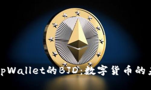 深入了解tpWallet的BJD：数字货币的未来与发展