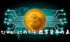 深入了解tpWallet的BJD：数字货币的未来与发展