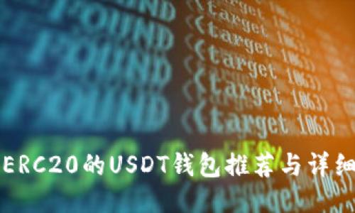 支持ERC20的USDT钱包推荐与详细指南