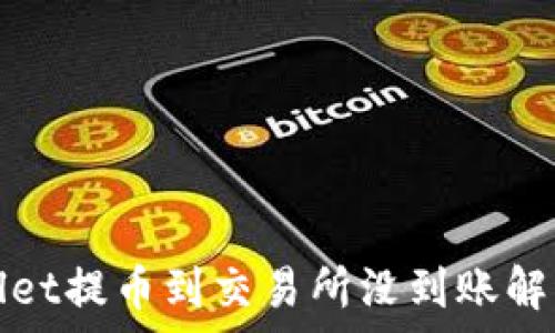   
tpWallet提币到交易所没到账解决方案