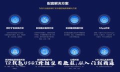 TP钱包USDT跨链使用教程：