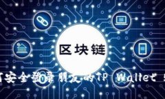 如何安全登录朋友的TP W