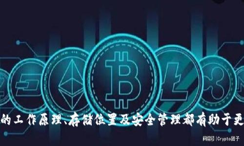   比特币钱包的比特币存储位置详解 / 
 guanjianci 比特币钱包,数字货币,比特币存储,区块链技术 /guanjianci 

## 比特币钱包的比特币存储位置详解

在当今数字经济的浪潮下，比特币作为一种去中心化的数字货币，受到了越来越多人的关注和使用。了解比特币钱包的存储原理和机制，能帮助我们更好地管理和保护自己的数字资产。本文将详细探讨比特币钱包的工作原理、存储位置以及如何安全地管理比特币。

### 什么是比特币钱包？

比特币钱包是一种软件或硬件工具，用于存储用户的比特币和管理比特币交易。与传统钱包不同，比特币钱包并不存储实际的比特币，而是存储相关信息，如用户的私钥、公钥以及交易记录。

比特币钱包主要分为三类：

1. **软件钱包**：包括桌面钱包、移动钱包和在线钱包。这些钱包可以在各种设备上使用，方便快捷。
2. **硬件钱包**：一种物理设备，用于安全存储私钥，通常被认为是最安全的选项。
3. **纸质钱包**：一种将比特币的私钥和公钥打印在纸上的方式，虽然不太方便，但在离线存储上却非常安全。

### 比特币存储的具体方式

比特币并不直接存储在钱包中，而是通过区块链技术记录在去中心化的公共账本上。比特币的交易会被打包成区块，经过矿工的验证和确认后，写入区块链中。你钱包中显示的比特币余额实际上是区块链中与你的地址相关联的比特币数量。

#### 1. 私钥与公钥的概念

在比特币钱包中，私钥和公钥是关键概念：

- **公钥**：可以公开分享，其他用户通过公钥可以向你发送比特币。
- **私钥**：必须保密，是访问和管理比特币的重要凭证。拥有私钥的人可以控制与之对应的比特币地址中的所有比特币。

私钥的安全性直接关系到用户资产的安全，因此在使用比特币钱包时，保护私钥至关重要。

#### 2. 钱包地址的生成与使用

每个比特币钱包都会生成一个或多个地址用于接收比特币。钱包地址是由公钥经过哈希算法生成的，通常以“1”或“3”开头的字符串表示。用户可以通过这个地址向其他用户接收比特币，或用它参与交易。

### 如何选择适合自己的比特币钱包？

选择比特币钱包时，用户需根据自己的需求考虑多个因素，包括安全性、便捷性、成本和使用频率等。以下是几种常见的钱包选择标准：

#### 1. 安全性

安全性是选择比特币钱包的首要因素。硬件钱包由于其离线特性，被普遍认为是最安全的存储方式。而软件钱包各有优劣，选择时应注意生产商的信誉及是否有过安全漏洞的历史记录。

#### 2. 使用便捷性

对于新手用户而言，用户界面友好的钱包至关重要。推荐使用一些主流的桌面或移动钱包，它们通常具有较好的用户体验。

#### 3. 成本

大部分软件钱包都是免费的，但某些硬件钱包可能需要支付一定的费用。用户应考虑自身的需求，选择最适合自己的钱包类型。

### 如何安全管理比特币？

正确的管理方法将有助于保护用户的比特币资产，以下是几条重要建议：

#### 1. 定期备份钱包

定期备份钱包是保护资产的基本措施之一，尤其是软件钱包。备份时，应将私钥、助记词等重要信息妥善保存，并避免在线存储。

#### 2. 启用双重认证

对于支持双重认证的比特币钱包，用户应积极启用此功能。双重认证可以增加潜在攻击者获取账户控制权的难度，大幅提高账户安全性。

#### 3. 定期检查交易记录

定期检查比特币钱包的交易记录，确认所有交易的真实性和合法性，及时监测和识别任何异常活动。

## 可能相关的问题

### 1. 比特币钱包如何生成和管理私钥？

私钥的生成和管理是比特币钱包功能的核心。私钥通常通过随机数生成器创建，并且直接影响到用户对资产的控制权。只要拥有私钥，用户就可以发送比特币，这使得私钥的安全成为关键。

#### 私钥生成的过程

私钥的生成依赖于强随机数生成器，其输出的数字在大范围内看似随机。通常，私钥为256位的数字，这意味着有着接近2的256次方的组合可能性，使得黑客在暴力破解私钥时几乎不可能获得成功。

生成私钥后，比特币钱包将其与你的公钥相联系，确保任何人都可以使用公钥向你发送比特币，但只有私钥的拥有者可以使用这些比特币。

#### 私钥的管理安全性

在管理私钥时，用户必须采取以下措施以确保其安全性：

- **保存在安全的地方**：私钥应保存在离线设备上或加密的存储设备上，避免直接保存在经常连接互联网的设备上。
- **使用冷存储技术**：如硬件钱包或纸质钱包。这些存储方式能够有效降低被黑客攻击的风险。

### 2. 如果丢失了私钥，如何找回比特币？

丢失私钥后，将无法恢复比特币，因为私钥是唯一允许用户访问其对应比特币地址的凭证。

#### 确保数据安全的方式

为了防止私钥丢失，用户应采取多重备份措施：

- **多份备份**：将私钥备份到多个地方。除了电子备份外，纸质备份同样有效。
- **安全存放备份**：将备份保存在防火、防水、耐用的地方，避免自然灾害或意外破坏。

#### 私钥丢失带来的资产损失

私钥一旦丢失，相应的比特币将变得无法访问。比特币系统是无可逆的，无法通过任何第三方帮助找回丢失的私钥。然而，通过恢复备份文件，用户可以重新获得对比特币的控制权。

### 3. 如何避免比特币钱包被盗？

比特币钱包安全问题日益严重，黑客攻击、木马病毒等威胁层出不穷，遵循以下原则可以有效降低比特币钱包被盗的风险：

#### 使用高强度密码

确保使用强密码，并启用双重认证。强密码应由大小写字母、数字和符号组成，长度不应低于12位，推荐使用密码管理器。

#### 注意网络安全

- 避免在公共Wi-Fi环境下操作比特币钱包，可能存在隐患。
- 及时更新设备上的安全软件，以防止恶意软件和病毒。

### 4. 比特币钱包的交易费用如何计算？

比特币交易费用是用户在开展比特币交易时需要支付的额外费用，它会影响交易的确认时间和处理速度。

#### 交易费用的计算原理

交易费用由交易的大小和网络拥堵情况决定。交易数据越大，需要支付的手续费就越高；网络拥堵时，手续费也会随之上升。

#### 如何选择合适的交易费用？

- **确认时间方面**：选择合适的手续费，可以确保交易被矿工尽快打包进区块。对于急需完成的交易，建议支付较高的手续费。
- **控制成本方面**：对于不急于完成的交易，用户可以降低手续费，等待网络状况改善以降低成本。

### 5. 未来比特币钱包的发展趋势是什么？

比特币随着区块链技术的演进而不断发展，对钱包的需求同样在变化，未来比特币钱包的发展趋势主要体现在以下几个方面：

#### 增强安全性

将采用更先进的加密技术和身份验证机制，确保用户资产安全。多重签名技术、量子加密等将逐步成为主流。

#### 用户体验提升

钱包的用户界面将更加友好，更多的教育和指导将引导用户更好地使用钱包，特别是对于新手。

#### 互操作性提升

未来的比特币钱包将支持更多种类的资产，促进不同区块链之间的资产流动和交易，提升用户的灵活性。

总结来说，比特币钱包是数字货币生态系统中不可或缺的一部分，对于每位比特币用户而言，了解比特币钱包的工作原理、存储位置及安全管理都有助于更好地保护自己的数字资产。希望本文能够帮助你更深入全面地认识比特币钱包。