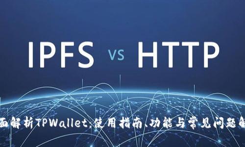 全面解析TPWallet：使用指南、功能与常见问题解答