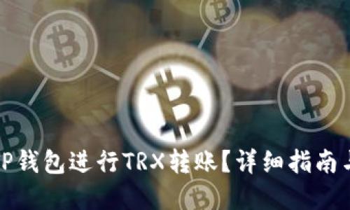 如何通过TP钱包进行TRX转账？详细指南与实用技巧