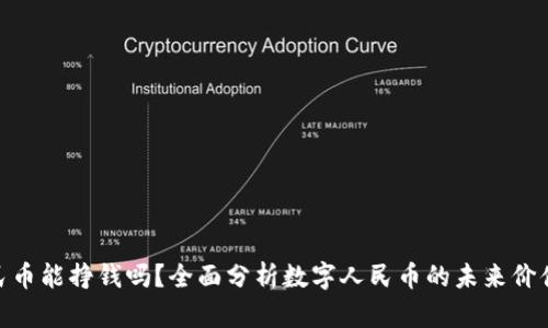 投资数字人民币能挣钱吗？全面分析数字人民币的未来价值与投资机会