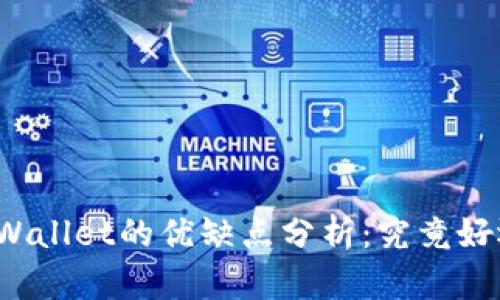 提币到tpWallet的优缺点分析：究竟好还是不好？