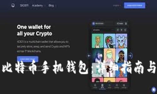 如何开通比特币手机钱包:详细指南与实用技巧