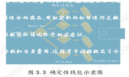 biao ti/biao titpWallet积分的用途详解与获取方法/biao ti
tpWallet积分, tpWallet, 积分用途, 积分获取/guanjianci

引言
在数字经济迅速发展的今天，越来越多的在线钱包和支付平台应运而生。其中，tpWallet作为一个受欢迎的数字钱包，不仅提供了便捷的支付体验，还通过积分系统来增强用户的互动和忠诚度。那么，tpWallet的积分究竟有什么用呢？在本篇文章中，我们将深入探讨tpWallet积分的功能、获取方式以及如何有效利用积分来最大化用户的利益。

tpWallet积分的基本概念
tpWallet积分是一种虚拟货币，用户在使用tpWallet进行消费、交易或参与活动时可以获得。这些积分可以用于兑换各种商品、服务或者用于抵扣交易手续费。在一个竞争激烈的市场环境中，积分系统不仅能够吸引新用户注册使用tpWallet，还能有效提升老用户的活跃度和忠诚度。

tpWallet积分的用途
tpWallet积分的用途可以多种多样，具体包括但不限于以下几个方面：

h41. 兑换商品或服务/h4
tpWallet积分可以被用于兑换多种商品或服务，例如电子产品、生活用品、优惠券等。用户只需在tpWallet的商城中选择自己感兴趣的商品，利用积分进行兑换即可。这不仅为用户提供了额外的实惠，还鼓励用户在平台上进行更多消费。

h42. 交易费用抵扣/h4
用户在使用tpWallet进行交易时，可以使用积分抵扣部分交易费用。这一功能特别适合经常进行线上交易的用户，通过使用积分，用户能够有效降低交易成本，从而提升使用体验。

h43. 参与平台活动/h4
tpWallet不定期会举办各种活动，用户可以通过参与活动来获取更多积分。例如，用户可以参加抽奖、签到、完成任务等活动，完成后会根据规则奖励相应的积分。这种参与感不仅增加了用户的黏性，还能提高平台的活跃度。

h44. 提升账户等级/h4
在tpWallet中，积分的累积也会影响用户的账户等级。较高的账户等级通常能享受更高的服务质量、更低的手续费和更多的专属优惠。因此，用户积极累积和使用积分，可以有效地提升自身账户的综合权益。

如何获取tpWallet积分
获取tpWallet积分的方式多种多样，用户可以通过以下几种方式轻松获得：

h41. 日常消费/h4
用户在tpWallet平台上进行消费时，系统会根据消费额自动赠送积分。消费越高，获取的积分也就越多。这是很多用户获取积分的主要方式。

h42. 邀请好友/h4
tpWallet设有邀请好友注册的奖励机制，用户通过邀请新用户注册并使用tpWallet，双方都可以获得积分奖励。这不仅促进用户的社交行为，还能提高平台用户的数量。

h43. 完成任务/h4
tpWallet会定期发布一些任务，用户完成这些任务后可以获得相应的积分。例如，填写个人资料、参与问卷调查等。完成这些活动不仅可以帮助用户获取积分，还能让平台更好地了解用户需求。

h44. 参加活动/h4
如前所述，tpWallet会定期举行各种活动，用户参与后可以获得积分。通过关注tpWallet的官方信息，用户能不错过任何一个获取积分的机会。

tpWallet积分的有效使用策略
为了充分利用tpWallet积分，用户需掌握一定的有效使用策略。以下是一些建议：

h41. 有计划地积累积分/h4
用户应合理规划自己的消费，这样能在不影响正常生活和消费需求的前提下，最大限度地积累积分。例如在特定活动期间进行消费，利用活动所提供的额外积分优惠。

h42. 关注tpWallet活动信息/h4
tpWallet会通过邮件、公告以及社交媒体平台等多种渠道发布积分活动的信息。用户应定期关注这些信息，及时参与活动，以获取更多积分。

h43. 将积分与消费结合/h4
在进行大额消费时，用户可以通过积分抵扣来降低部分费用，进而提升消费体验，避免浪费。同时，适时使用积分可以帮助用户保持良好的账户等级，享受更多平台优惠。

h44. 留意积分的有效期/h4
与一些积分系统类似，tpWallet的积分通常是有有效期的。用户应注意积分的使用期限，避免因为超过有效期而造成损失。此外，用户可以根据积分的有效期合理安排消费计划，确保积分的最大价值。

相关问题解答

h41. tpWallet积分是否会过期？/h4
tpWallet积分是有有效期的，用户需在积分过期之前进行使用。具体的过期时间通常会在用户的积分详情页面中显示。为避免过期，建议用户定期查看积分情况，并合理安排使用计划。

h42. 如何提升tpWallet积分获取效率？/h4
提升积分获取效率的关键在于积极参与tpWallet的各类活动、任务和推广。同时，用户也可以通过邀请好友注册，享受更多的首单或者活动积分。此外，合理安排消费时间，例如在优惠活动时进行消费，也能有效提升积分的获取效率。

h43. tpWallet积分如何兑换成现金？/h4
tpWallet积分通常不可直接兑换成现金，但可以通过抵扣交易费用或参与商城商品兑换来实现间接的现金价值。用户需在tpWallet平台的商城中查看适合的商品，用积获取的积分进行兑换，以减少现金支出。

h44. 积分无法使用时该怎么办？/h4
当用户发现积分无法使用时，首先需确认积分是否仍在有效期之内。如果积分未过期且仍无法使用，建议联系tpWallet的客服，询问具体原因，客服会根据实际情况给予相应建议。

h45. 如何让我的积分快速增值？/h4
要让积分快速增值，首先应关注t Wallet的活动推送，参与周期性的积分活动和任务，在此期间进行大额消费往往能获得额外积分。此外，尽量利用积分抵扣交易费用，这样等于间接提高了个人的资金流动。这些方式结合可以有效提升积分价值。

总结
tpWallet积分作为用户体验的重要一环，不仅可以提高用户的忠诚度，还能为其带来实实在在的优惠和便利。通过了解积分的用途、获取方式，以及有效的使用策略，用户可以更合理地管理自己的积分，提升整体的使用体验。在未来的日常生活中，希望越来越多的用户能够充分利用tpWallet积分，享受其带来的各种好处！