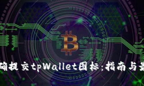 如何正确提交tpWallet图标：指南与最佳实践