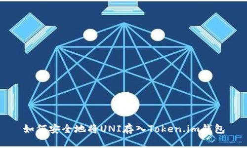 如何安全地将UNI存入Token.im钱包