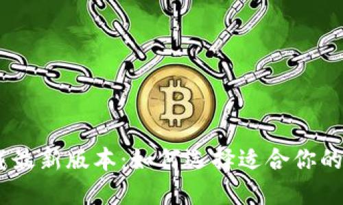 USDT钱包下载最新版本：如何选择适合你的数字货币钱包