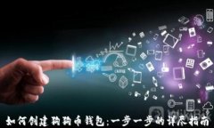 如何创建狗狗币钱包：一