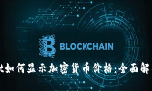 tpWallet如何显示加密货币价格：全面解析与指南