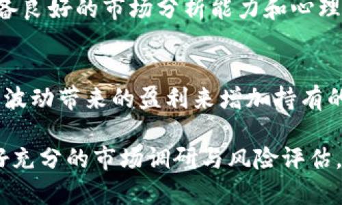   如何在tpWallet中领取core币 / 
 guanjianci tpWallet, core币, 数字货币, 领取 /guanjianci 

近年来，数字货币的快速发展使得越来越多的人开始关注和参与这一新兴领域。在众多数字货币钱包中，tpWallet因其安全性和用户友好界面而广受欢迎。而core币作为一种新兴的数字资产，也引起了不少用户的关注。本文将详细介绍如何在tpWallet中领取core币的相关步骤和注意事项，同时我们还将解答一些可能相关的问题。

tpWallet简介
tpWallet是一个安全、便捷的数字货币钱包，支持多种资产的存储和交易。它提供私钥管理、资产增值、链上交易等功能，适合不同阶段的用户使用。tpWallet的多层级安全机制确保了用户资产的安全，同时其简洁的用户界面使得即便是初见数字货币的新手也能够轻松上手。

core币的基本信息
core币是一种基于区块链技术的数字资产，具有去中心化、不可篡改等特性。它往往被用于打破传统金融体系的局限，提供更高效的支付解决方案。随着加密货币市场的发展，core币的受欢迎程度也在逐渐上升，许多投资者都希望能通过各种方式获取这一资产。

在tpWallet领取core币的步骤
领取core币的过程相对简单，只需几个步骤即可完成。下面将详细介绍这些步骤：

h4步骤一：下载并安装tpWallet/h4
首先，用户需要前往tpWallet的官方网站或应用商店下载并安装钱包应用。根据设备的类型选择相应的版本，Windows、Mac、Android和iOS均有支持。

h4步骤二：创建钱包/h4
安装完成后，打开应用并选择“创建新钱包”。系统会引导用户设置钱包名称和密码，并生成12个助记词，用户需要妥善保管这一助记词，确保后续能够恢复钱包。

h4步骤三：获取core币领取链接/h4
在一些特定的活动中，用户可以通过官方渠道获取core币的领取链接。这通常是通过项目方的官方网站、社交媒体或者社区论坛等渠道发布。在获取链接后，复制该链接以备后续使用。

h4步骤四：在tpWallet中填写领取信息/h4
打开tpWallet，进入“领币”界面。在该界面中，用户需要粘贴先前复制的领取链接，并根据提示完成相关的表单，例如填写自己的钱包地址等信息。务必确保填写的信息准确无误，以免影响币的正确到达。

h4步骤五：确认并提交申请/h4
填写完成后，用户需要仔细核对所有信息，确认无误后点击“提交”按钮。之后，系统会生成一个申请记录，用户可以在“交易记录”中查看到相关信息。一般情况下，core币会在提交申请后的一段时间内到账。

常见问题解答

h4问题一：tpWallet是怎样保证资产安全的？/h4
tpWallet采用多重安全机制来保护用户的数字资产。首先，用户的私钥是由用户本地设备生成并持有的，而不会传输到服务器上。其次，tpWallet实现数据加密，确保用户的交易信息不被他人窃取。此外，tpWallet还提供双重验证功能，增强账户的安全性。在操作高风险交易时，用户需要进行额外的身份验证，确保账户操作的真实性。

h4问题二：如果在领取过程中遇到问题，我该如何处理？/h4
在领取core币的过程中，可能会遇到各种问题，比如链接无效、信息填写错误等。如果遇到问题，用户首先可以尝试检查领取链接的有效性和填写信息的准确性。如果问题依然存在，可以寻求tpWallet的客服支持。通常，官方会通过邮件或社交媒体提供用户支持。此外，用户还可以访问相关的社区论坛，寻找其他用户的经验和建议。

h4问题三：领取的core币可以在哪些地方进行交易？/h4
领取的core币可以在多个数字货币交易所进行交易。用户只需将core币从tpWallet转入支持该币种的交易所，便可以进行买卖操作。目前市场上许多主流交易所均支持core币的交易，用户可以选择流动性较高的平台进行交易，以确保能够以较好的价格成交。此外，用户也可以选择通过去中心化交易所进行交易，这样可以保护用户的隐私和资金安全。

h4问题四：core币的价格波动如何影响我的投资？/h4
core币的价格波动对投资者的心理和行为有很大的影响。由于数字货币市场的波动性较大，价格可能在短时间内出现大幅度的上涨或下跌。这种不确定性意味着投资者需要具备良好的市场分析能力和心理素质。在投资core币时，建议用户根据自身的风险承受能力，设定合理的投资计划和止损点。同时，保持关注市场动态，增强对市场走势的敏感度，及时调整投资策略。

h4问题五：如何增加在tpWallet中的core币持有量？/h4
在tpWallet中增加core币持有量的方法主要有以下几种：首先，关注市场上的核心币相关活动和赠品，参与其中有机会获得额外的core币。其次，通过交易和投资，利用市场价格波动带来的盈利来增加持有的core币。此外，用户可以选择在合适的时机购买core币，并逐步建立自己的资产组合。最后，积极参与社区活动、了解项目进展，寻找潜在的投资机会也是增加持有量的有效途径。

综上所述，在tpWallet中领取core币的过程虽然简单，但对于新手用户来说，掌握具体步骤和注意事项是至关重要的。同时，投资数字货币也有一定的风险，用户应理性投资，做好充分的市场调研与风险评估。