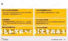 狗狗币钱包如何放入E盘？