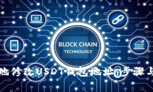 如何安全地修改USDT钱包地址：步骤与注意事项