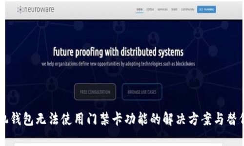 OP手机钱包无法使用门禁卡功能的解决方案与替代方法