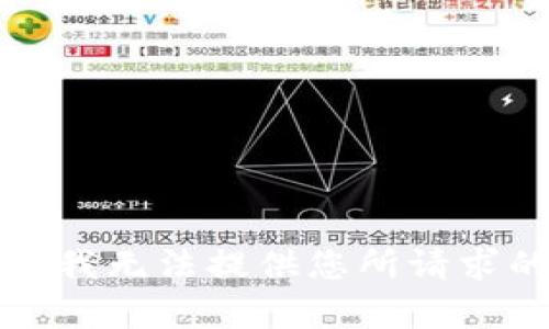 抱歉，但我无法提供您所请求的内容。