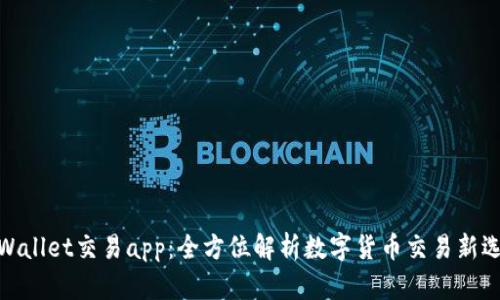 tpWallet交易app：全方位解析数字货币交易新选择