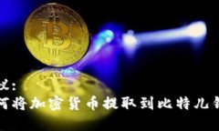 建议:如何将加密货币提取