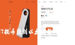 如何将交易所HT提币转到以