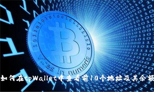 如何在tpWallet中查看前10个地址及其余额