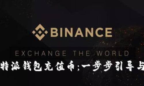 如何为比特派钱包充值币：一步步引导与实用技巧