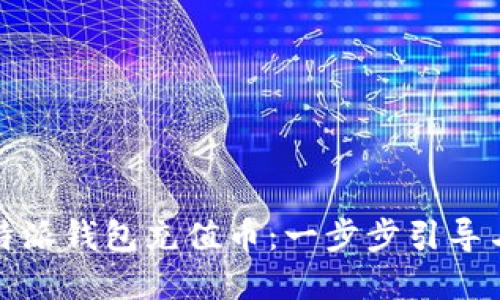 如何为比特派钱包充值币：一步步引导与实用技巧