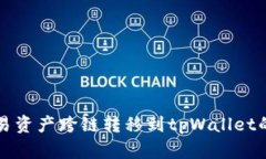 如何将欧易资产跨链转移