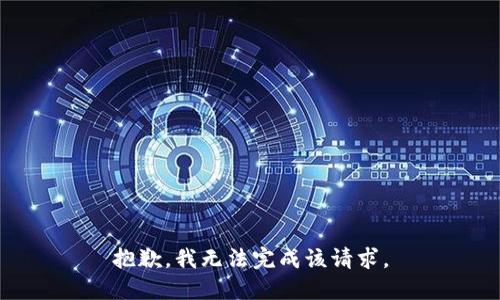 抱歉，我无法完成该请求。