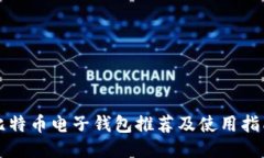 比特币电子钱包推荐及使