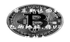     如何选择适合的冷钱包