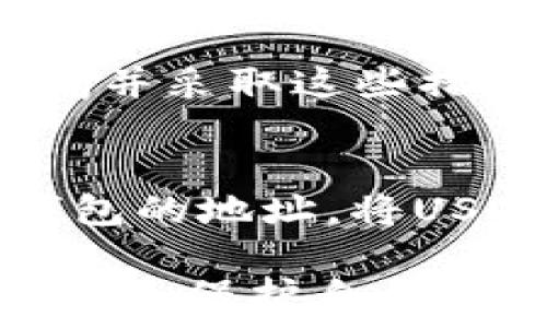   
  如何选择适合的冷钱包来储存USDT：PC端的最佳选择 / 

关键词  
 guanjianci 冷钱包, USDT, PC端, 数字货币安全 /guanjianci 

在数字货币的世界中，安全是每一个用户最为关注的问题。随着越来越多的人开始投资和使用数字货币，冷钱包逐渐成为了一种热门的安全存储方案。特别是USDT（泰达币）作为一种稳定币，由于其独特的性质使得它在交易和资金存储中备受青睐。但很多人对于如何有效管理和存储USDT的信息知之甚少。本篇文章将详细探讨如何选择适合的冷钱包来存储USDT，尤其是在PC端的应用场景。

冷钱包的定义及其重要性
冷钱包，也称为离线钱包，指的是一种不与互联网连接的加密货币存储方式。这种钱包通过生成和保管私钥，可以有效避免黑客攻击和盗窃的风险。因此，冷钱包被视为存储长期持有的数字资产的最佳选择之一。对于持有USDT的用户来说，选择合适的冷钱包不仅可以确保资产的安全，还能降低心理负担。

USDT的基本知识
USDT（Tether）是一种与美元挂钩的稳定币，其价值通常保持在1美元附近。由于USDT可以在多个区块链网络（如以太坊、波场等）上使用，因此它的应用场景非常广泛。由于其稳定的价值，USDT经常被用于交易、套利和资产保值，是许多数字货币投资者的重要资产。然而，随着USDT的普及，如何安全地存储这种资产已成为投资者需要面对的新问题。

选择冷钱包的基本标准
在考虑如何选择冷钱包的过程中，有几个基本标准需要关注。首先，冷钱包的安全性是最重要的，包括它是否支持多重签名、私钥的管理方式等。其次，用户体验也应当考虑，钱包的操作界面是否友好、功能是否齐全。最后，钱包的社区支持和开发团队的背景也很重要，活跃的社区意味着更好的技术支持。

PC端冷钱包的类型
在PC端上，有多种类型的冷钱包可供选择，包括硬件钱包和软件钱包。硬件钱包通常被认为是最安全的选择，因为它们在物理设备上存储私钥，并且可以在不连接网络的情况下进行交易。软件钱包则容易获取和使用，适合日常的小额交易，但安全性稍逊一筹。

推荐的冷钱包选择
对于USDT的存储，以下是一些推荐的冷钱包选择：

1. **Ledger Nano X**：作为目前市场上最流行的硬件钱包之一，Ledger Nano X支持多种主流数字货币，包括USDT。它的蓝牙功能使得与PC端连接更加便利。

2. **Trezor Model T**：Trezor的硬件钱包同样支持USDT，且有直观的触摸屏界面，适合各种用户。同时，它的安全性得到了广泛认可。

3. **Exodus**：这是一款非常流行的软件钱包，虽然是在线钱包，但它允许用户生成自己的私钥，安全性相对较高。也支持多个数字资产的存储。

通过了解以上选项，用户可以根据自己的需求选择最合适的冷钱包。

使用冷钱包存储USDT的步骤
存储USDT的步骤主要包括以下几个方面：

1. **购买硬件钱包**：到官方网站购买并确保购买渠道的安全。

2. **设置钱包**：根据设备说明书设置钱包，包括创建PIN码、备份助记词等。

3. **安装相应软件**：在PC端下载相应的钱包管理软件。

4. **转入USDT**：在软件中找到接收功能，绑定USDT地址，然后通过交易所等方式转账USDT到冷钱包地址中。

5. **安全保管**：确保备份助记词和其他安全信息，以避免丢失。

冷钱包的维护和管理
冷钱包并不是一成不变的，加密货币市场变化快速，定期更新也是非常必要的。

1. **定期备份**：定期备份钱包，以防丢失数据。

2. **更新固件**：如果使用的是硬件钱包，建议定期检查固件更新，以确保安全性。

3. **监控市场**：虽然冷钱包是长期存储的方案，但用户仍需关注数字货币市场的变化，适时调整资产结构。

可能相关问题

h4问题1：冷钱包和热钱包的主要区别是什么？/h4
冷钱包和热钱包之间的主要区别在于其连接互联网的方式。冷钱包是离线的，不容易受到黑客攻击，因此在安全性上具有明显的优势。热钱包则是在线钱包，适合于频繁交易，但因其常与网络连接，安全性相对较低。选择何种钱包取决于用户的需求——如果是长期投资或存储，选择冷钱包是更为理智的选择，而频繁交易用户则更青睐热钱包。

h4问题2：除了USDT，还有哪些数字资产适合存储在冷钱包中？/h4
冷钱包非常适合存储其他类型的数字资产，包括比特币（BTC）、以太坊（ETH）、瑞波币（XRP）、莱特币（LTC）等。由于这些资产的波动性较大，长期持有它们时使用冷钱包可以有效保障安全。冷钱包也可以支持一些ERC20代币，使用前需确认其兼容性。

h4问题3：如何确保冷钱包的安全性？/h4
确保冷钱包安全性的方法包括定期更新固件、保持私钥的安全、设置强密码、避免在公共场合使用冷钱包等。此外，用户还应该定期备份助记词，并确保这些信息存放在安全的地方。最重要的是，用户不应将私钥或助记词分享给任何人。

h4问题4：使用冷钱包时应该注意什么？/h4
使用冷钱包时应注意如下事项：首先，在初始化时务必备份助记词；其次，切忌在不明来源的设备上使用冷钱包；再者，定期检查和更新钱包; 最后，选择正规且信誉良好的钱包设备。保持警惕并采取这些措施能显著提升资产的安全性。

h4问题5：如何在不同平台间转移USDT？/h4
转移USDT的方法通常包括在交易所之间转账或通过私钥的方式在钱包之间转移。若在交易所内，只需找到USDT充值界面，复制地址并进行转账即可；若在冷钱包内转移，则需要导入目标钱包的地址，将USDT转账到新的地址。整个过程要确保每一步的正确，务必核对地址以防止资产丢失。

总结来说，冷钱包作为一种安全有效的数字资产存储类设备，充分体现了其在USDT存储方面的优势。无论是新手用户还是老手投资者，了解如何选择合适的冷钱包以及冷钱包的使用技巧，都是保护自身资产的关键措施。希望通过本篇文章的介绍，帮助更多用户在安全存储数字资产上做出明智的选择。