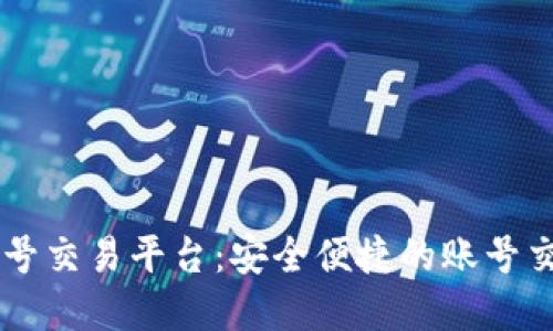 H5游戏账号交易平台：安全便捷的账号交易新选择