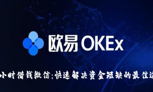 24小时借钱微信：快速解决资金短缺的最佳途径