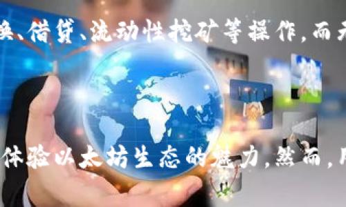 baioti全面解析以太坊手机电子钱包：安全性、使用指南及推荐/baioti
以太坊, 手机电子钱包, 区块链, 加密货币/guanjianci

引言
随着区块链技术和加密货币的迅速发展，越来越多的人开始关注数字资产的管理方式。在众多的区块链平台中，以太坊以其智能合约的能力和去中心化应用（DApps）的生态系统脱颖而出。尽管许多人对以太坊充满期待，却面临一个常见的问题：如何安全有效地存储和管理以太坊及其ERC20代币？这时，以太坊手机电子钱包的出现，无疑为用户提供了便利而安全的解决方案。

什么是以太坊手机电子钱包？
以太坊手机电子钱包是一种允许用户在手机上存储、接收和发送以太坊（ETH）及ERC20代币的应用程序。与传统钱包不同，手机电子钱包将用户的私钥安全地存储在用户的设备上，这使得用户可以在任何地方、任何时间访问其数字资产。
以太坊手机电子钱包通常具有用户友好的界面，能够方便地与以太坊网络互动。这些钱包可以分为两种主要类型：热钱包和冷钱包。热钱包是持续连接到互联网的钱包，方便快速交易；冷钱包则是离线存储策略，更注重安全性，适合长期存储高价值的加密资产。

以太坊手机电子钱包的安全性
在数字货币市场中，安全性是用户最关心的问题之一。以太坊手机电子钱包的安全性主要体现在以下几个方面：
ul
    listrong私钥管理：/strong手机电子钱包会生成一对公钥和私钥。私钥是控制钱包中资产的唯一钥匙，任何人只要拥有私钥，就能访问相应的以太坊钱包。优秀的钱包会提供私钥加密和备份功能，确保用户在丢失设备时能够恢复访问。/li
    listrong多重签名支持：/strong一些钱包支持多重签名功能，要求多个密钥的授权才能进行交易。这大大提高了钱包的安全性，尤其是在高价值交易时。/li
    listrong二次验证机制：/strong许多电子钱包设有二次验证机制，比如使用指纹识别、面部识别或短信验证，进一步增强用户账户的安全性。/li
/ul

如何选择合适的以太坊手机电子钱包？
在众多可用的以太坊手机电子钱包中，如何选择最合适的一款，可能会让用户感到困惑。以下是一些选择钱包时需要考虑的因素：
ul
    listrong安全性：/strong始终将安全性放在首位，选择具有良好信誉和高安全性功能的钱包。/li
    listrong用户体验：/strong钱包的界面应简洁易用，方便用户快速完成交易。/li
    listrong支持的功能：/strong检查该钱包是否支持以太坊及ERC20代币，是否支持DeFi应用或DApp，还有是否能与硬件钱包配合使用。/li
    listrong社区反馈：/strong查看其他用户的评价和反馈，以了解钱包的真实表现和服务质量。/li
/ul

推荐的以太坊手机电子钱包
以下是一些最受欢迎且表现良好的以太坊手机电子钱包推荐：
ol
    listrongMetaMask：/strongMetaMask 是一款广泛使用的以太坊和ERC20代币钱包，它支持Chrome扩展和手机应用，用户可以轻松地管理他们的数字资产。/li
    listrongTrust Wallet：/strong作为币安官方钱包，Trust Wallet支持以太坊和多种加密货币，并且有良好的用户体验和安全性。/li
    listrongCoinomi：/strong这是一个多币种钱包，用户可以在移动设备上安全存储和交换以太坊及其他多个代币，支持丰富的功能和强大的隐私保护。/li
    listrongMyEtherWallet：/strong这个钱包是以太坊用户的经典之作，提供用户友好的界面和强大的功能，可用于创建和管理以太坊账户。/li
/ol

以太坊手机电子钱包的使用指南
对于新手用户而言，了解如何使用以太坊手机电子钱包十分重要。以下是一个简单的使用指南，帮助用户从下载钱包到进行第一笔交易：

h4步骤一：选择并下载钱包/h4
首先，选择一款适合你需求的以太坊手机电子钱包。例如，如果你关注DeFi，MetaMask可能是一个不错的选择。然后，可以前往App Store或Google Play商店搜索并下载所选钱包。

h4步骤二：创建新账户/h4
下载完成后，打开钱包应用，根据提示创建新账户。在此过程中，钱包会生成一个恢复短语（Recovery Phrase），请务必将其妥善记录并保存在安全的地方。这是恢复账户的关键。

h4步骤三：确认账户安全性/h4
设置完账户后，一定要检查钱包的安全设置。启用双重身份验证、设置强密码和确保私钥的安全存储都是必要的。

h4步骤四：接收和发送以太坊/h4
用户可以轻松接收ETH或ERC20代币，只需将自己的钱包地址分享给发送者即可。发送以太坊时，只需填写接收者地址和金额，并确认交易即可。

常见问题解答

问题一：以太坊手机电子钱包与交易所钱包的区别是什么？
以太坊手机电子钱包和交易所钱包有所不同。交易所钱包是由交易所提供，用户将资产存放在交易所的账户中。而手机电子钱包则是完全掌控于用户手中，其私钥存储在用户的手机设备上。
这种差异直接影响了用户对资产的控制权和安全性。交易所钱包虽然方便进行交易，但由于其集中化特性，用户面临更高的被黑客攻击风险。在历史上，多个交易所遭遇黑客攻击，导致用户资产损失。
而使用手机电子钱包则用户能够享有更高的资产自主权，能够对私钥和种子短语进行完全控制。用户只需确保自己的设备安全以及备份好私钥和恢复短语，即可有效保护自己的数字资产。

问题二：在以太坊手机电子钱包中丢失私钥会导致什么后果？
私钥的丢失意味着用户将无法访问其钱包中的资产。因私钥是控制钱包中所有数字资产的唯一凭证，如果没有私钥，任何与该钱包相关的资金都会完全无法恢复。
因此，备份私钥和恢复短语，对于任何以太坊用户来说都是至关重要的。如果用户丢失了私钥但仍然有恢复短语，他们可以通过恢复短语重建账户并获得对资产的访问权限。但一旦两个都丢失，用户将永久失去对钱包中资产的控制权和访问权。

问题三：使用以太坊手机电子钱包进行交易需要费用吗？
是的，使用以太坊手机电子钱包进行交易通常需要支付以太坊网络的手续费，这被称为“Gas费”。这是以太坊网络维持运行和处理交易的必要费用。
Gas费的高低通常取决于网络的拥堵程度。在网络繁忙时，交易确认需要更高的Gas费以优先处理交易。在用户提交交易前，可以选择设置Gas费，从而影响交易速度和处理优先级。
用户可以在以太坊手机电子钱包中查看当前的Gas费，并选择合适的金额进行交易。如果用户设置的Gas费过低，交易可能会被延迟处理或未能得到确认。

问题四：以太坊手机电子钱包是否支持所有以太坊ERC20代币？
大部分以太坊手机电子钱包支持ERC20代币，但这并不适用于所有钱包。不同的钱包可能对不同的代币具有支持情况。因此，用户在下载并安装钱包之前，最好先确认所选钱包是否支持他们想要管理的具体ERC20代币。
许多知名的钱包，如MetaMask、Trust Wallet等，通常都支持大多数ERC20代币。一旦代币被添加到钱包中，用户能够像对待以太坊一样轻松管理这些代币，包括发送、接收和交易。

问题五：以太坊手机电子钱包能否用于访问去中心化应用程序（DApps）？
是的，许多以太坊手机电子钱包提供直接访问去中心化应用程序（DApps）的功能，尤其是像MetaMask这样的热门钱包。用户可以直接在这些钱包中打开DApp，进行代币交换、借贷、流动性挖矿等操作，而无需通过中心化的平台。
在使用DApp时，系统会通过钱包获取用户的签名，以验证交易的合法性。用户只需在手机中完成几次简单的点击，就可以顺利操作，保障了用户资产的安全性。

总结
随着区块链技术的发展，以太坊手机电子钱包为用户提供了便捷的资产管理方案。通过选择合适的钱包、确保私钥安全、合理处理交易手续费以及利用DApps，用户能够充分体验以太坊生态的魅力。然而，用户在使用过程中仍需提高安全意识，合理对待个人数字资产，防范风险，保障自身利益。