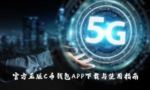 官方正版C币钱包APP下载与使用指南
