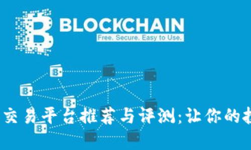 2023年最佳交易平台推荐与评测：让你的投资更加轻松