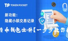 如何恢复比特币钱包文件