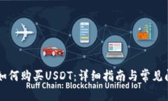 im钱包如何购买USDT：详细