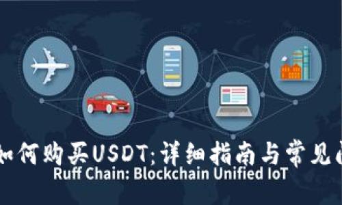 im钱包如何购买USDT：详细指南与常见问题解答