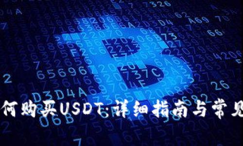im钱包如何购买USDT：详细指南与常见问题解答