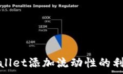   tpWallet添加流动性的利与