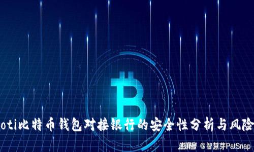 biasoti比特币钱包对接银行的安全性分析与风险评估