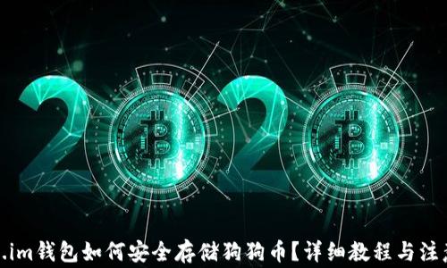 
Token.im钱包如何安全存储狗狗币？详细教程与注意事项