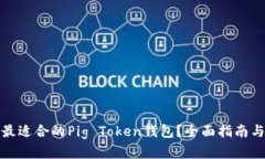 如何选择最适合的Pig Tok